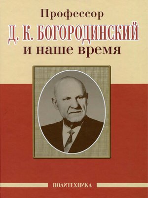 cover image of Профессор Д. К. Богородинский и наше время